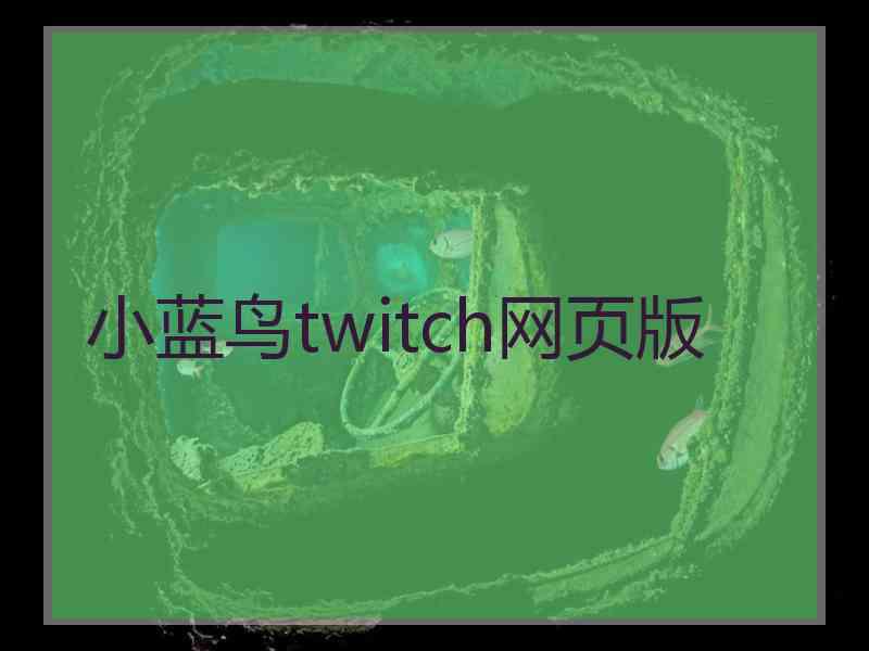 小蓝鸟twitch网页版