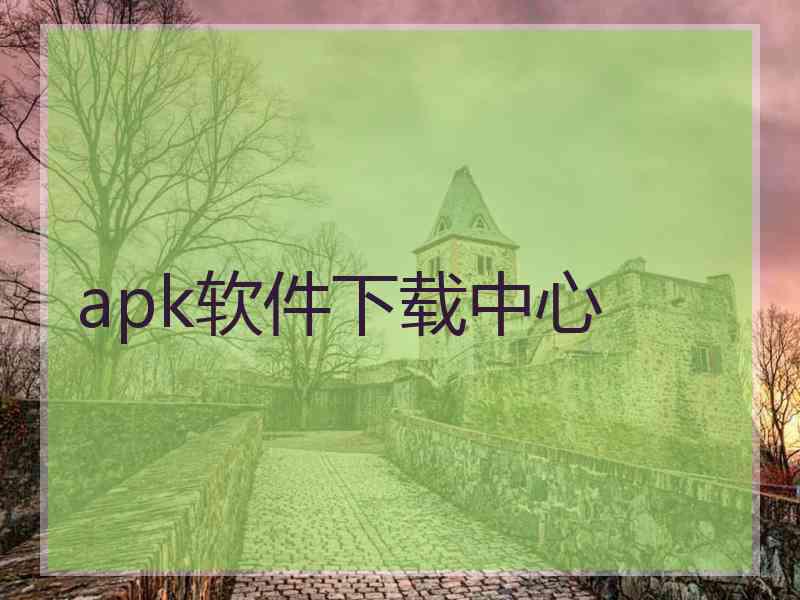 apk软件下载中心