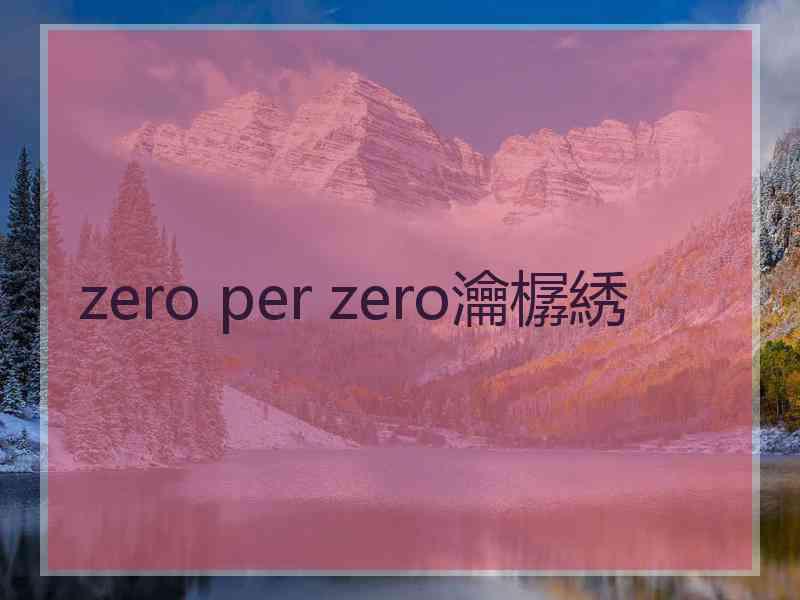 zero per zero瀹樼綉