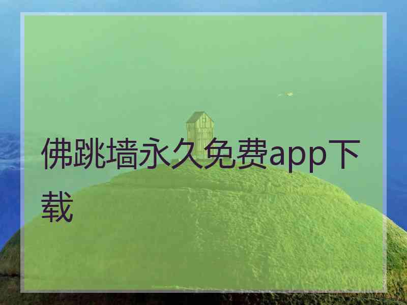 佛跳墙永久免费app下载