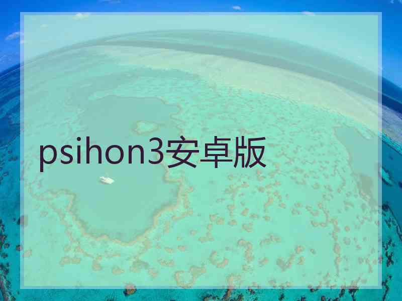 psihon3安卓版