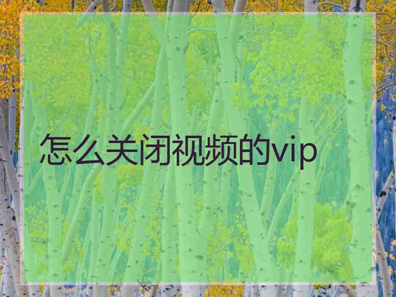 怎么关闭视频的vip