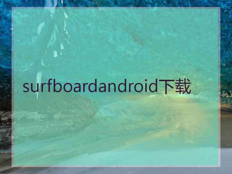 surfboardandroid下载