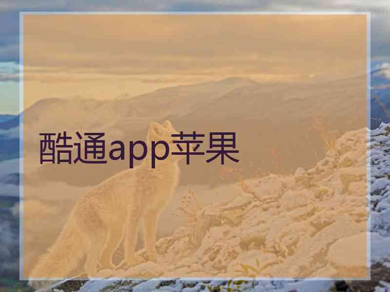 酷通app苹果