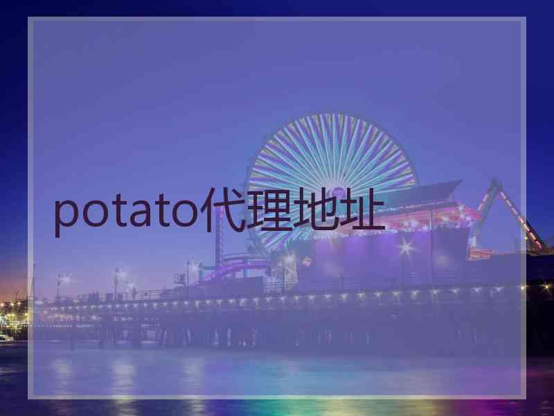 potato代理地址