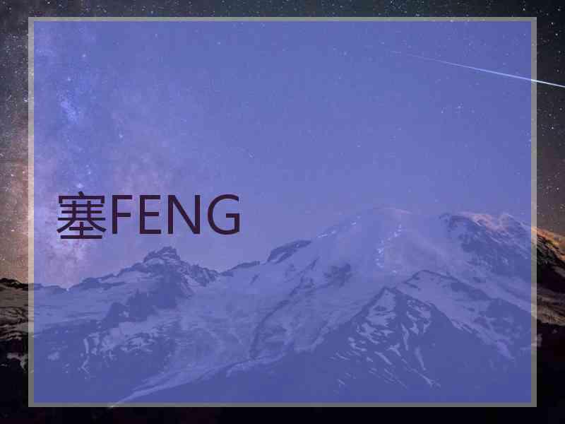 塞FENG