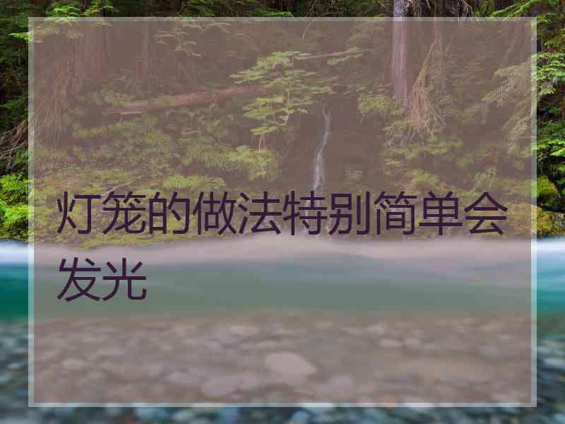 灯笼的做法特别简单会发光