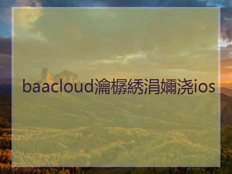 baacloud瀹樼綉涓嬭浇ios