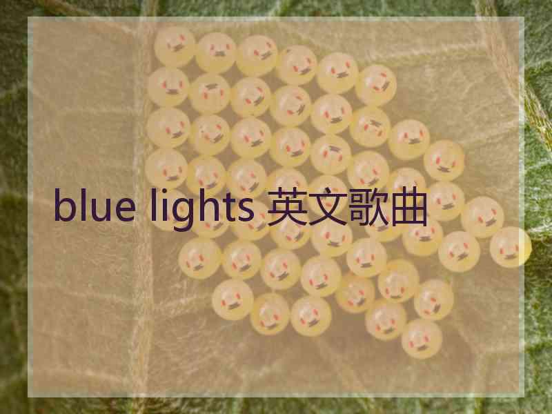 blue lights 英文歌曲