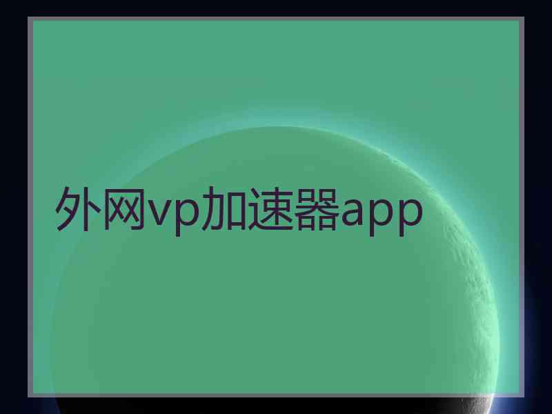 外网vp加速器app