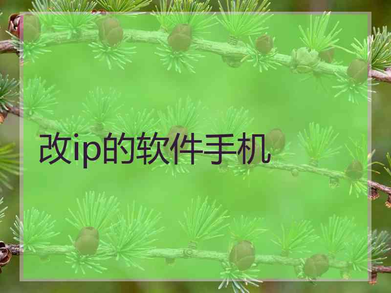 改ip的软件手机