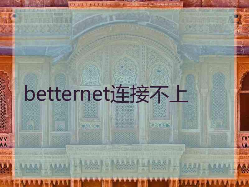 betternet连接不上