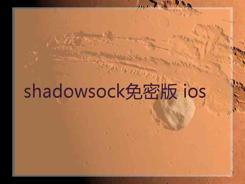 shadowsock免密版 ios