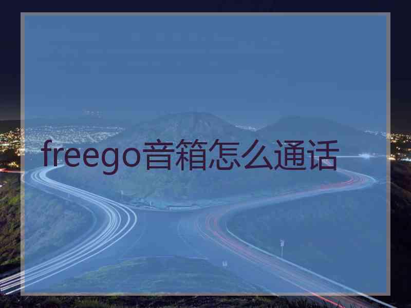 freego音箱怎么通话