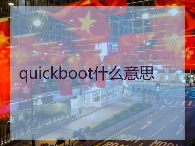 quickboot什么意思