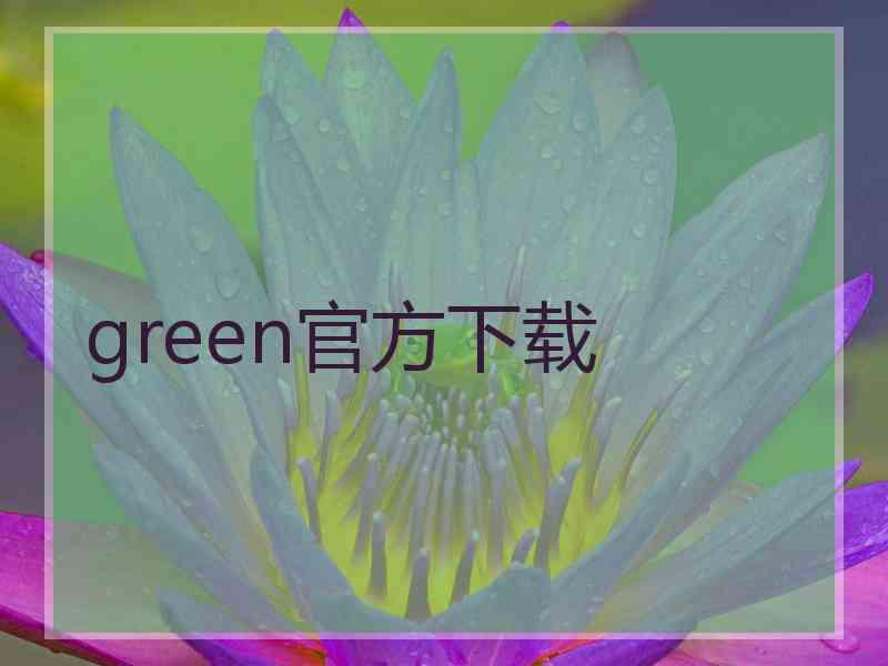 green官方下载