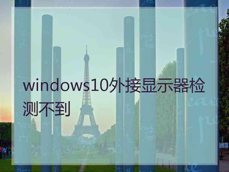 windows10外接显示器检测不到