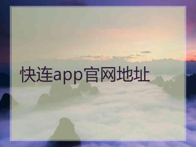 快连app官网地址