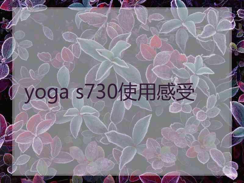 yoga s730使用感受