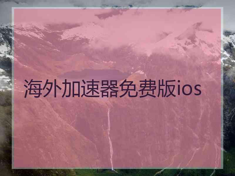 海外加速器免费版ios