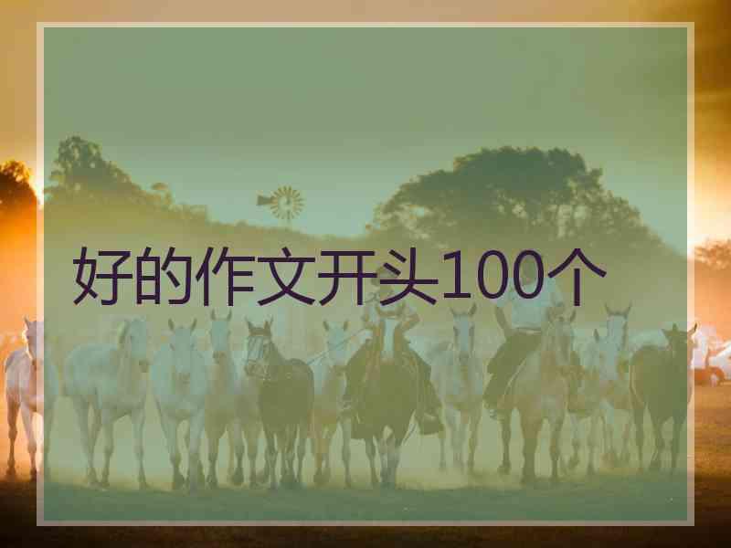 好的作文开头100个