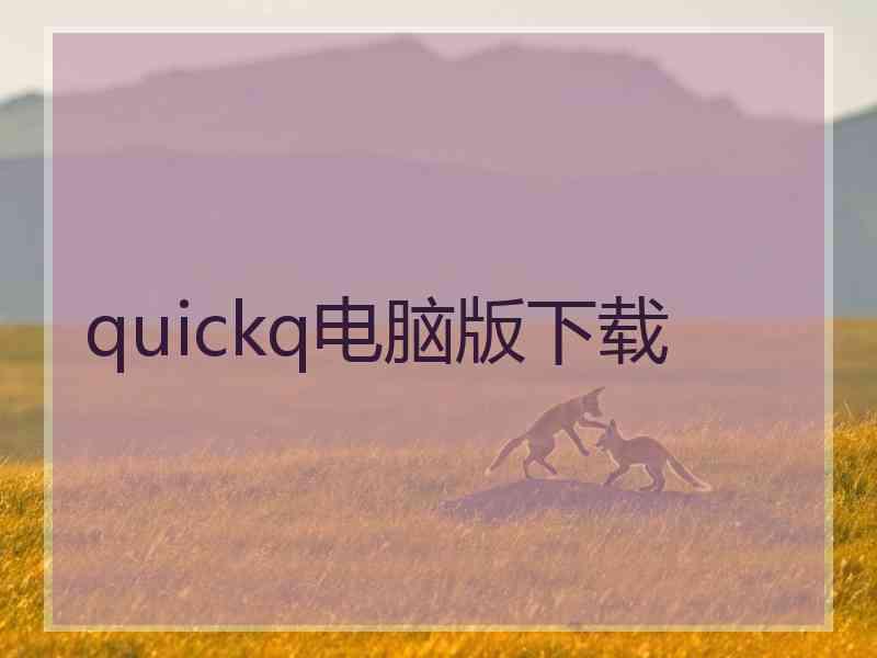 quickq电脑版下载