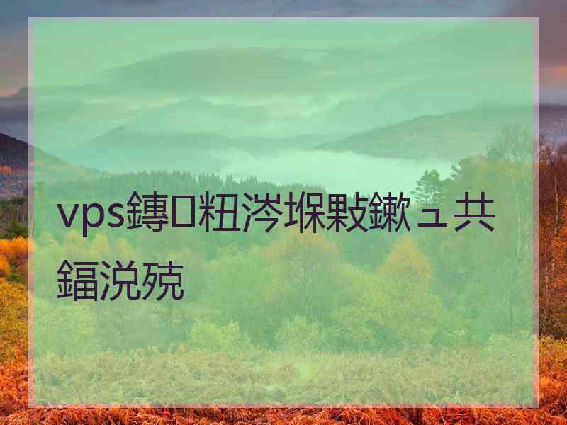 vps鏄粈涔堢敤鏉ュ共鍢涚殑