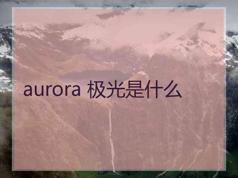 aurora 极光是什么