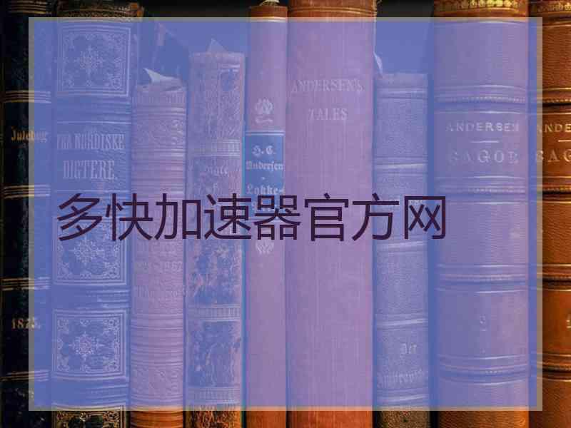 多快加速器官方网