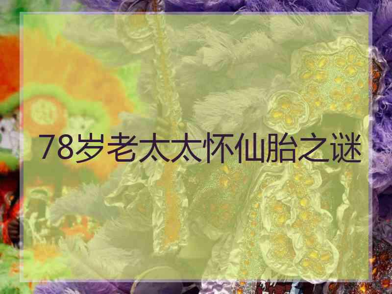 78岁老太太怀仙胎之谜